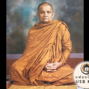 USB MP3 แฟลชไดร์ฟธรรมะ ชุดที่ 13 พร้อมแถมเสียงธรรมะหลวงปู่ชา สุภทฺโท (พระโพธิญาณเถร) วัดหนองป่าพง มีทั้งเสียงภาษากลางและเสียงภาษาอีสาน (232 กัณฑ์ 216 ชั่วโมง) แฟลชไดร์ฟของแท้