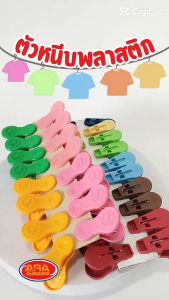 ตัวหนีบผ้า หนีบแน่น ไม้หนีบหนา รับน้ำหนักได้เยอะ มีให้เลือก 2 รุ่น