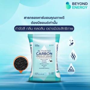 สารกรองน้ำ คาร์บอน Beyond id 900-1000 8x30 50ลิตร กรองคลอรีน กลิ่น สี อย่างดี กรองคลอรีน ถุง กลิ่น สี อย่างดี Food Grade (1ออเดอร์/1กระสอบ) 110080047