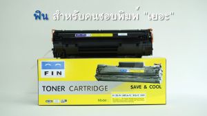 [ถูกและดี] ตลับหมึก FIN Toner ใช้สำหรับรุ่น HP 36A / CB436A สำหรับเครื่องพิมพ์ HP LaserJet P1505 / M1522 ฟิน