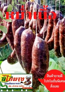 หม่ำตับ (ขายดี) วัตถุดิบจากเนื้อโคขุน ต้องหม่ำโคขุนโพนยางคำ (1 ชิ้น หนัก 140-150 กรัม) ต้นตำรับความอร่อย