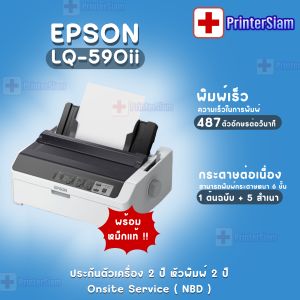 ปริ๊นเตอร์สำหรับงานบัญชี Epson LQ-590II รับประกันเครื่อง 2 ปีหัวพิมพ์ 2 ปี (รวมภาษีมูลค่าเพิ่ม)