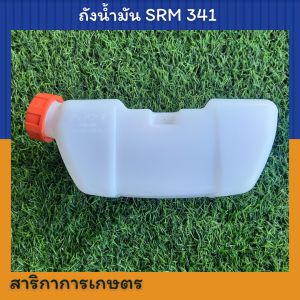 ถังน้ำมัน เครื่องตัดหญ้า รุ่น SRM 341