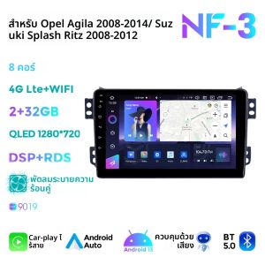 NF 7862S หน้าจอ QLED วิทยุติดรถยนต์แอนดรอยด์13 8คอร์สูงถึง8 + 256G เครื่องเสียงรถยนต์ออลอินวันสำหรับ Opel Agila Suzuki Splash Ritz เครื่องเล่นมัลติมีเดียระบบนำทาง GPS Apple ไร้สายรถยนต์แอนดรอยด์ออโต้4G WiFi DSP
