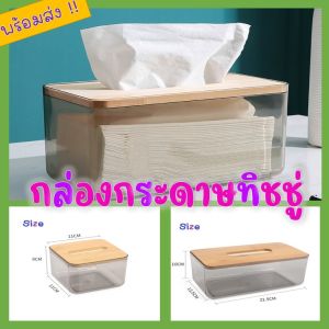 กล่องกระดาษทิชชู่ กล่องใส กล่องใส่ ทิชชู่ ที่ใส่กระดาษทิชชู่ กล่องใส่ทิชชู่ เรียบง่าย Minimal มินิมอล