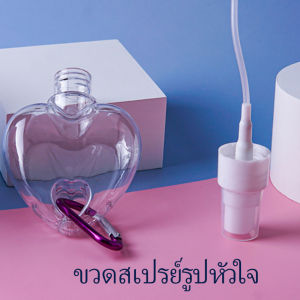 ClickBuy ขวดสเปรย์รูปหัวใจ พร้อมตะขอเกียว สะดวกพกพา  ขวดรูปหัวใจ ขวดแขวนพลาสติก ขวดแขวน Heart shaped spray bottle