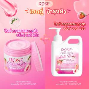 <เซตคู่> โรเซ่ คอลลาเจน ครีมบำรุงผิวกาย+เซรั่มบำรุงผิวกาย กลูต้าบลิ้งค์ 2 ชิ้น (ขนาด 500g. + 1000ml.) เซ็ตผิวเนียนนุ่ม กระจ่างใส