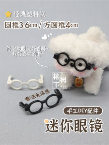แว่นตาพลาสติกทรงกลมสำหรับตุ๊กตา แว่นตา DIY ทำมือ วัสดุอื่นๆ อุปกรณ์ตกแต่งตุ๊กตา แว่นตาพลาสติกสำหรับตุ๊กตา