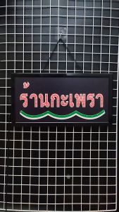 48 X 25 X 2cm ร้านกะเพราหน้าร้าน ป้ายไฟ LED ตกแต่งหน้าร้าน สร้างความโดดเด่นให้ร้านคุณ