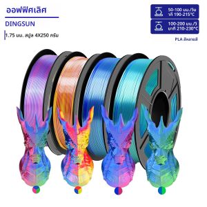 ชุดเส้นพลาสติกสำหรับเครื่องพิมพ์ 3 มิติ PLA 1.75 มม. พิมพ์ได้ทั้งแบบสามสีและแบบเส้นคู่ 250 กรัม x 4/250 กรัม/500 กรัม/1000 กรัม