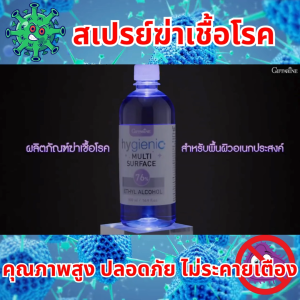 ส่งเร็ว สเปรย์ แอลกอฮอล์ food grade giffarine กิฟฟารีน ไฮจีนิค มัลติ เซอร์เฟส 76 เปอร์เซ็นต์ เอทิลแอลกอฮอล์ แห้งเร็ว ไม่เหนียวมือ กลิ่นหอมสดชื่น พกพาสะดวก ของแท้ มีระดับ เหมาะสำหรับทุกวัน ติดทนยาวนาน
