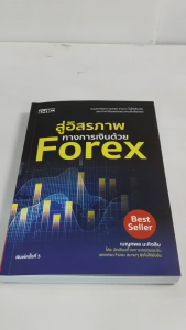 หนังสือคู่มือการลงทุน : สู่อิสรภาพทางการเงิน ด้วย Forex