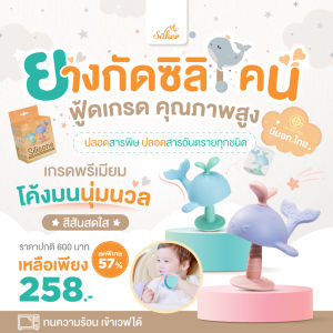 (มีมอก.)ยางกัดพลาสติกซิลิโคน Saker ปลอดสารพิษ ฟู้ดเกรด เข้าปาก ได้อย่างสบายใจ ทนความร้อนเข้าเวฟได้