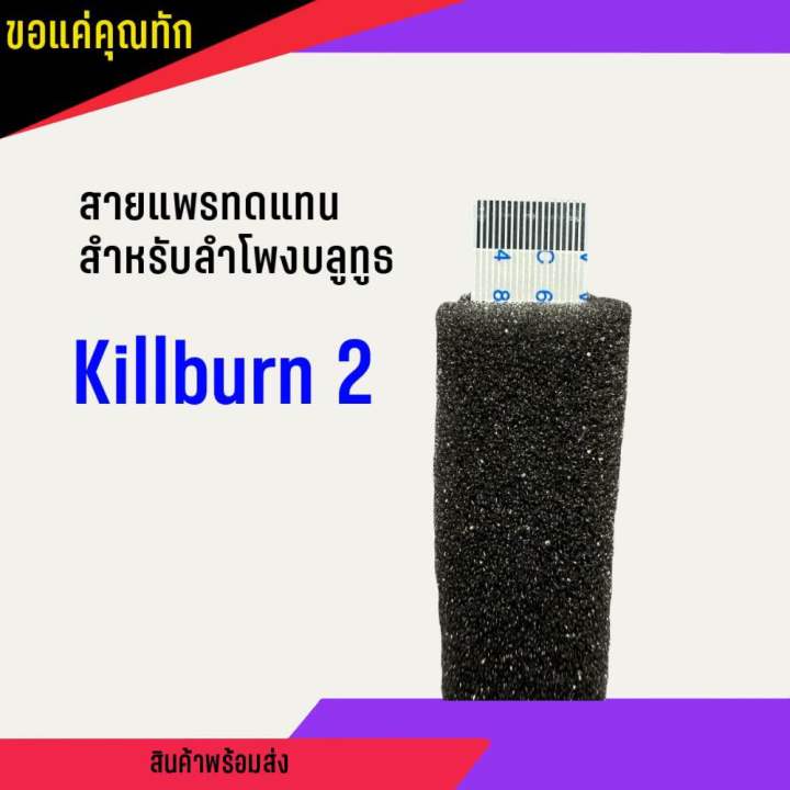 สายแพร ทดแทน สำหรับ ลำโพงบลูทูธ Killburn 2 ‼️สำคัญมาก‼️ ต้องติดตั้งโดย ...