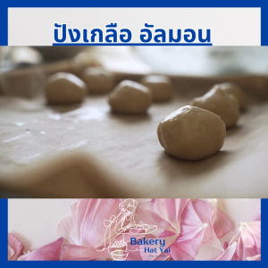 ขนมปังเบอร์เกอร์ 90 กรัม ขนาด XXL พรีเมี่ยม burger bun premiume ชิ้น 1