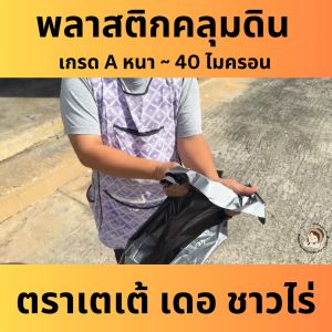 พลาสติกคลุมแปลง คลุมดิน หญ้า ดำ-เงิน เกรด A 400เมตร 35 - 40 ไมครอน ผ้ายาง Plastic mulch
