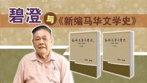 新编 马华文学史 (1880 - 2020) 上卷下卷 / 碧澄 编著