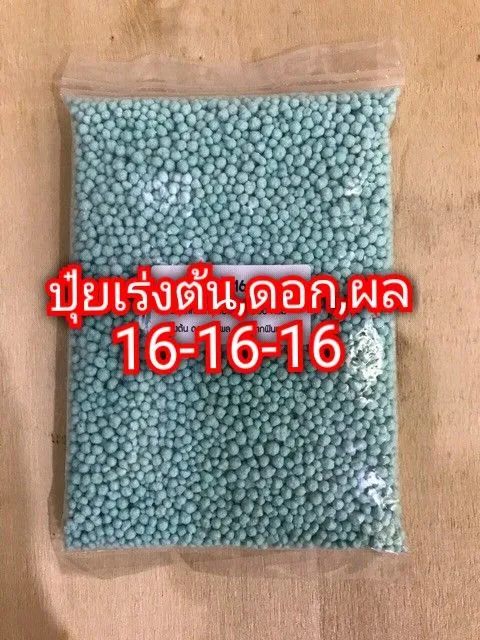 ปุ๋ยสูตรเสมอ 16-16-16 BB เร่งต้นดอกผล