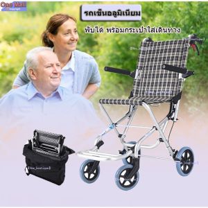 ขายดี รถเข็นอลูมิเนียม ขนาดเล็ก น้ำหนักเบา พับได้ พร้อมกระเป๋าใส่เดินทาง ( พร้อมส่ง)รถเข็นวีลแชร์ Wheelchair รถเข็นนั่งพยาบาล รถเข็นผู้ป่วยหรือผู้สูงอายุ