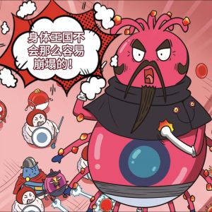 人体保卫战系列 第1期:细胞们准备战斗!【认识细胞漫画】