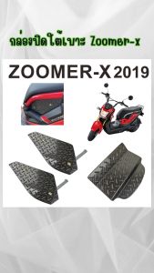 ของแต่ง Zoomer-X กล่องปิดใต้เบาะ สวย เท่ อะไหล่แต่งมอเตอร์ไซค์ยอดฮิต ราคาถูกคุณภาพอินเตอร์ ส่งไว สินค้าผลิตในประเทศไทย มีบริการเก็บเงินปลายทาง