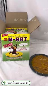กาวดักหนู สำเร็จรูป N-RAT แบบสำเร็จพร้อมใช้ (1 กล่อง 2 ถาด)
