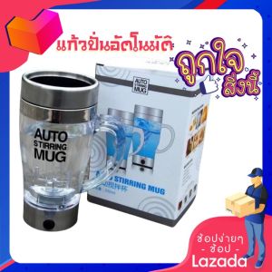 แก้วปั่นอัตโนมัติ แก้วชงเครื่องดื่มได้โดยไม่ต้องคน ชงเครื่องดื่มได้หลากหลายชนิดเช่น กาแฟ ชา ช็อกโกแล็ต และปั่นโปรตีน ปั่นเวย์ ใช้งานง่าย