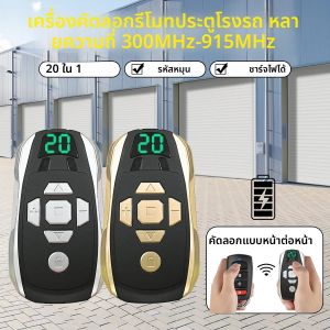 เครื่องทำสำเนาคีย์แบบชาร์จไฟได้ 20 ช่องสำหรับประตูโรงรถสากลรีโมทคอนโทรลประตูตัวควบคุมโคลนหลายความถี่ 300-915 เมกะเฮิรตซ์