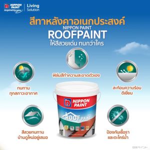 Nippon Paint Roofpaint สีทาหลังคาอเนกประสงค์ อะคริลิกแท้ 100% เกรด 15 ปี! (3.5 ลิตร)