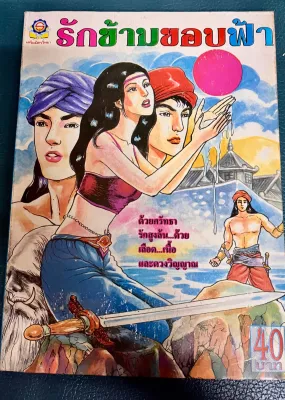 นิยายภาพการ์ตูนไทย เล่มเดียวจบ