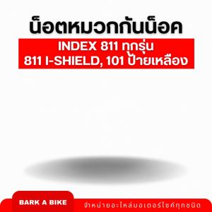 - น้ำ หมวกกันน้ำ 811 อินdex 811 i-Shield 101 ป้ายเหลือง แท้ 100%