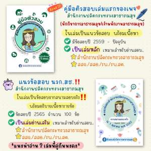 เซตคู่ !!! คู่มือติวสอบนักวิชาการสาธารณสุข/เจ้าพนักงานสาธารณสุข สำนักงานปลัดกระทรวงสาธารณสุข ปี 2567 #ข้อสอบนักวิชาการสาธารณสุข #เจ้าพนักงานสาธารณสุข #สำนักงานปลัดกระทรวงสาธารณสุข #กระทรวงสาธารณสุข
