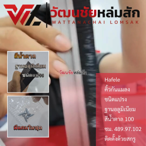 Hafele คิ้วกันแมลงชนิดแปรง ฐานอลูมิเนียม สีน้ำตาล 100 ซม. 489.97.102 (แถมสกรูสำหรับยึด)