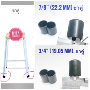 ยางรองขาเก้าอี้ขาคู่   ยางรองขาโต๊ะ  ที่อุดขาเก้าอี้ จุกอุดขาเก้าอี้  ยางรองขาคู่ พลาสติกรองขาเก้าอี้ขาคู่