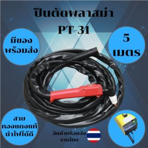 หัวตัดพลาสมา PT-31 (PT31) Plasma Torch สำหรับเครื่องตัดพลาสมา ยาว 5 เมตร