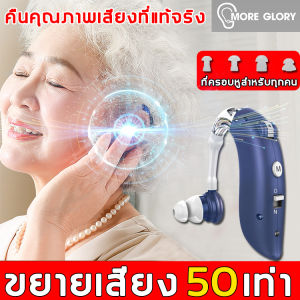 【แนะนําโดยแพทย์หู】เครื่องช่วยฟัง Hearing Aids👂เครื่องช่วยฟังหูตึง ปรับระดับเสียงได้ น้ำหนักเบา สวมใส่สบาย มีการรับประกัน(เครื่องช่วยฟังผู้สูงอายุ เครื่องช่วยฟังคนหูตึง หูฟังคนหูหนวก คนแก่ใช้ได้!เสียงที่ชัดเจน เครื่องช่วยฟังคนหูหนวก หูช่วยฟังคนแก่)