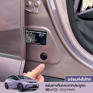 พร้อมส่ง ลูกยางกันรอยกระแทกรถยนต์ BYD DOLPHIN ซิลิโคนกันกระแทก ติดแน่น ซับแรงกระแทกดี