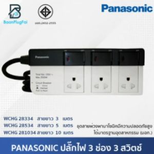 Panasonic ปลั๊กไฟ 3ช่อง 3สวิตช์ มีม่านนิรภัยและเซฟตี้เบรคเกอร์ สวิตช์ควบคุมแยก ปลั๊กพ่วง รางปลั๊กไฟ ปลั๊กไฟมาตรฐาน สายยาว 3/5/10ม.(มอก.2432-2555) ปลั๊กไฟ 3 ช่อง - Lazada