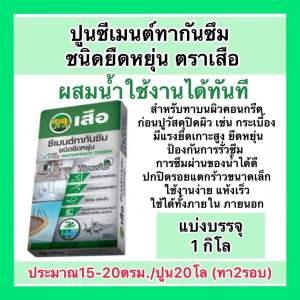 แบ่งบรรจุ 1 กิโล ซีเมนต์ทากันซึม ชนิดยืดหยุ่น ตราเสือ