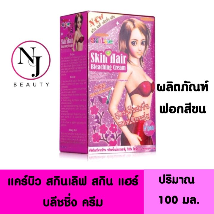 CAREBEAU แคร์บิว สกินเลิฟ สกิน แฮร์ บลีชชิ่ง ครีม (ผลิตผลิตภัณฑ์เปลี่ยน ...