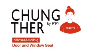 ซีลประตูและหน้าต่าง ช่างเถอะ by พี่ปี้ (Chungther by P’Py) ขนาด 9x2 มม. ยาว 5 ม. ใช้สำหรับช่องห่าง 1-2 มม