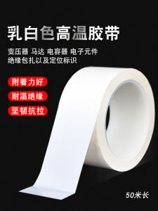 เทป PET ทนความร้อนสีขาวนมหนึ่งด้าน ฟิล์มโพลีเอสเตอร์ ทนความร้อน ไม่ทิ้งรอย ไม่ทิ้งสิ่งเหลว ฟิล์มโพลีเอสเตอร์ ฟิล์มโพลีเอสเตอร์