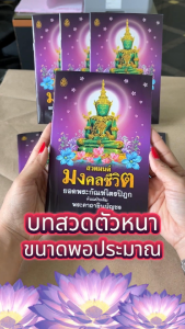 สวดมนต์มงคลชีวิต | 16N ขนาด 13 x 18.5 cm. | มี 48 หน้า | มีแพ็ก 5 เล่ม แพ็ก 10 เล่ม | เลี่ยงเชียง หนังสือสวดมนต์