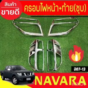 ครอบไฟหน้า+ครอบไฟท้าย รถบนต์ ชุบโครเมี่ยม นิสสัน นาวาร่า NAVARA 2007 2008 2009 2010 2011 2012 2013 ใส่ร่วมกันได้ RI