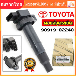 Toyota Vios Echo Scion Prius Yaris Corolla Prius ALTIS (อัลติส) ปี 2008-2018 90919-02258 90919-02240 90919-02248 90919-02239 90919-02234 ของแท้ คอยล์จุดระเบิด