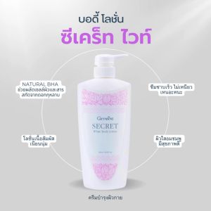 บอดี้โลชั่น ครีมบำรุงผิวกาย กิฟฟารีน โลชั่นถนอมผิว ซีเคร็ท ไวท์
