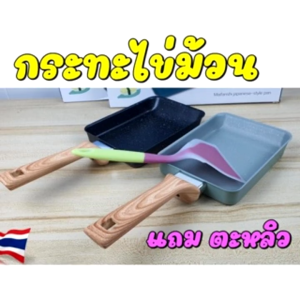 กระทะทำไข่ม้วน  สไตล์ญี่ปุ่น ทรงสี่เหลี่ยม ขนาด 20 X 16 cm. เคลือบผิว 5 ชั้นไม่ติดกระทะ แถมตะหลิว