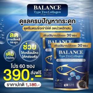 โปร 1 แถม 1 (60 ซอง) BALANCE Type Two Collagen (บาลานซ์ คอลลาเจนไทพ์ทู)  เกาท์ รูมาตอย