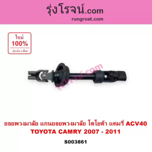 S003861 ยอยพวงมาลัย แกนยอยพวงมาลัย โตโยต้า คัมรี่ แคมรี่ 2007 2008 ยอยแร็คพวงมาลัย TOYOTA CAMRY ACV40 2007 2008 2009 2010 2011 ยอยACV40 แกนยอยแคมรี่ACV40