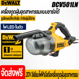 เครื่องดูดฝุ่น DEWALT DCV501LN เครื่องดูดฝุ่นแบบพกพา 20V เครื่องดูดฝุ่นไร้สายแบบชาร์จไฟได้สำหรับงานไม้(พร้อมแบตเตอรี่รับประกันจากศูนย์)